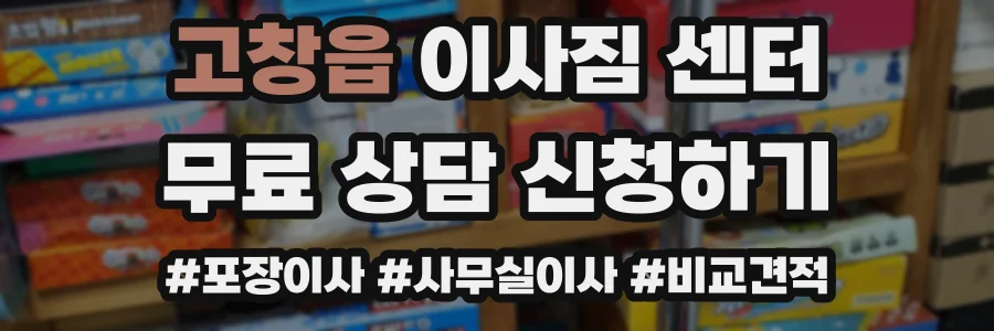 고창읍 이사짐 센터