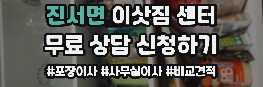 진서면 이삿짐 센터