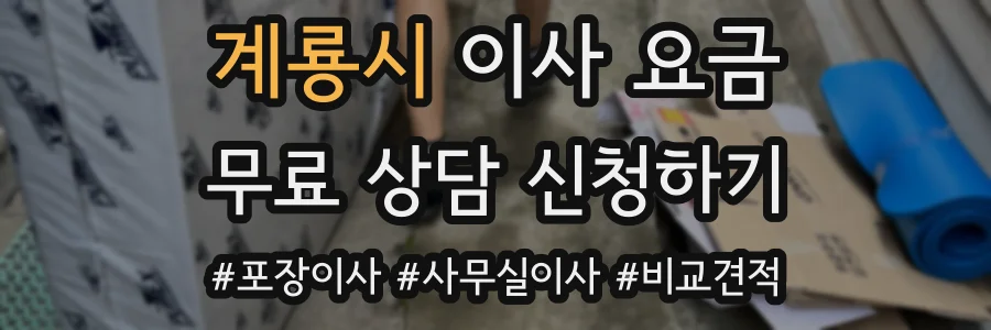 계룡시 이사 요금