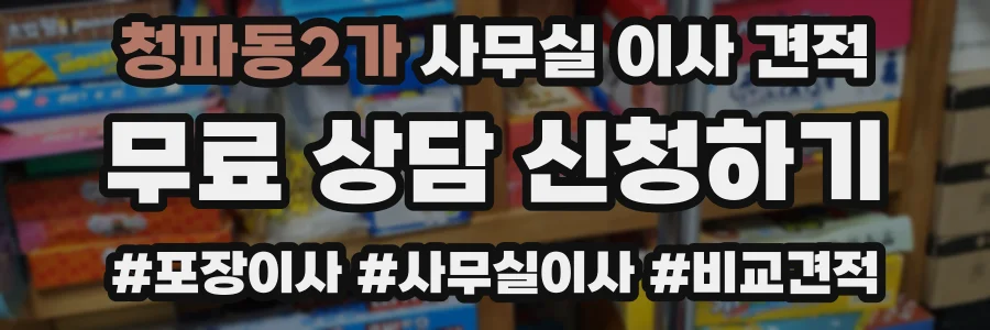 청파동2가 사무실 이사 견적