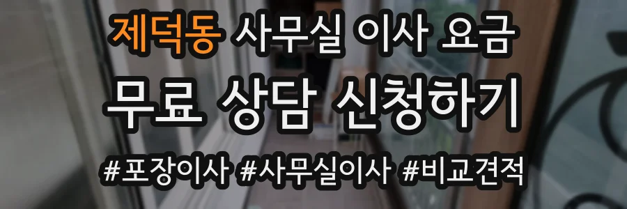 제덕동 사무실 이사 요금