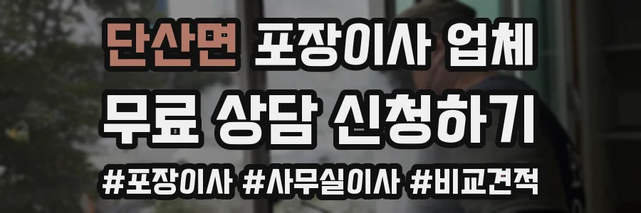 단산면 포장이사 업체