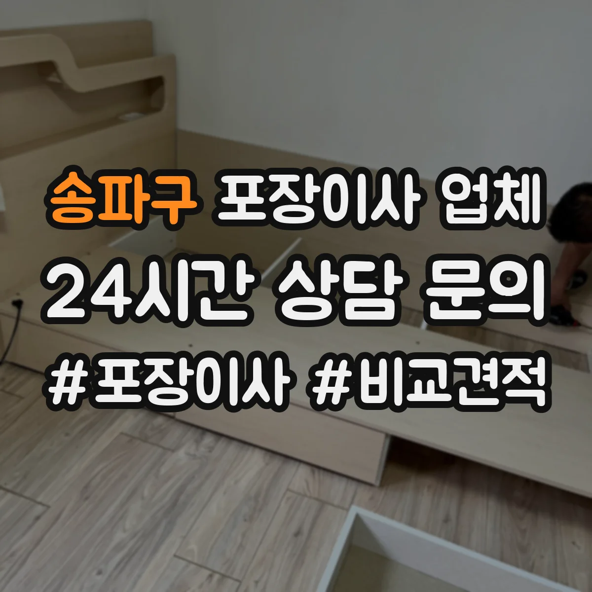 송파구 포장이사 업체
