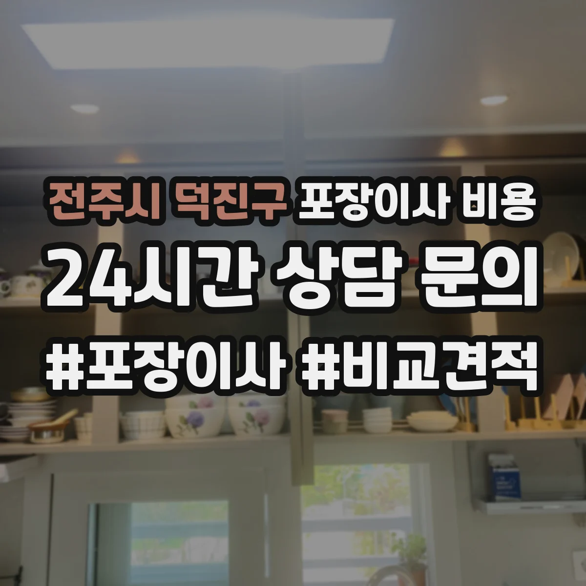 전주시 덕진구 포장이사 비용