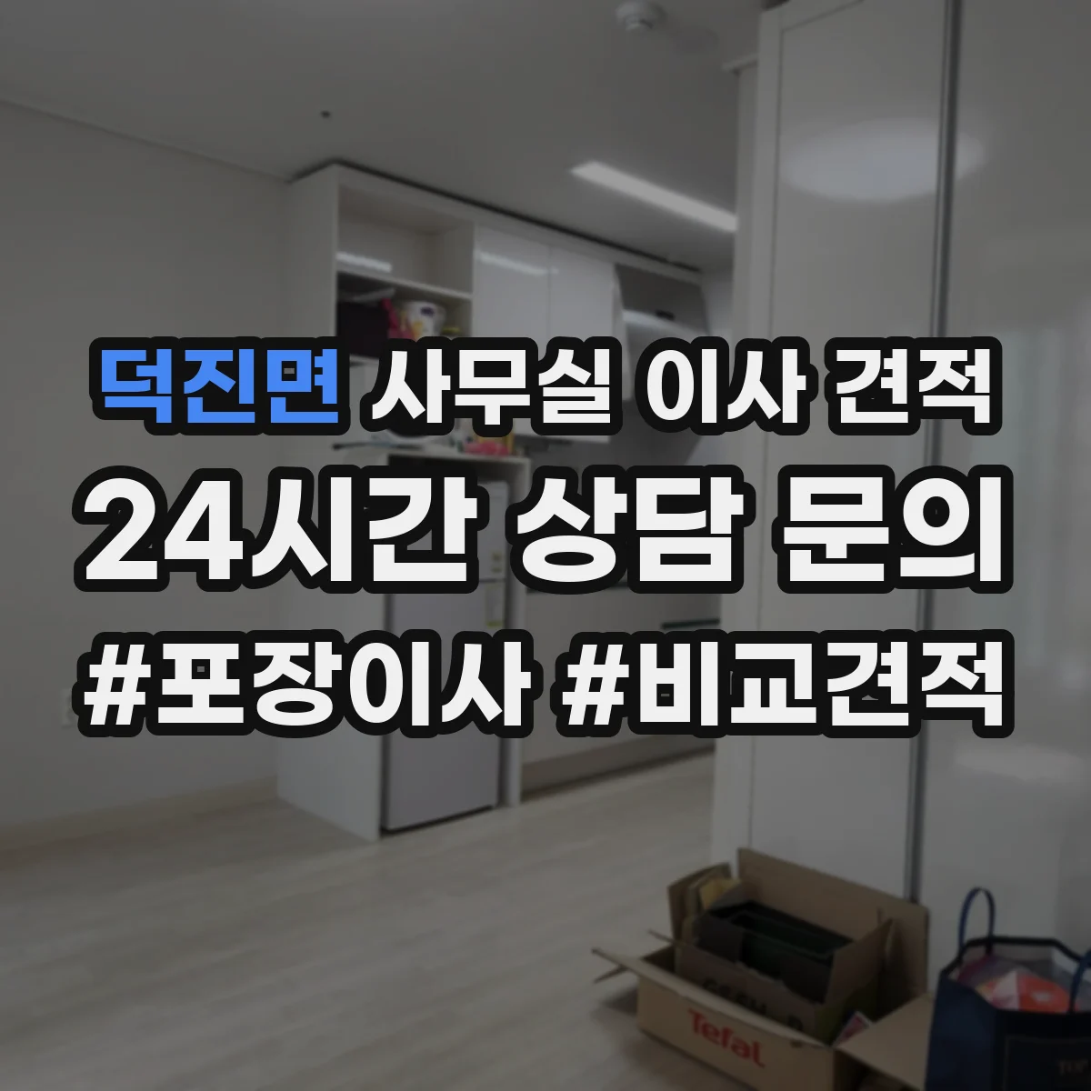 덕진면 사무실 이사 견적