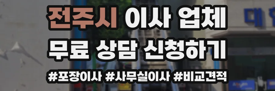 전주시 이사 업체