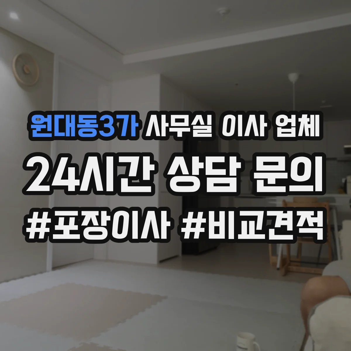 원대동3가 사무실 이사 업체