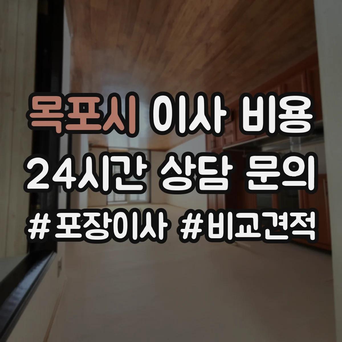 목포시 이사 비용