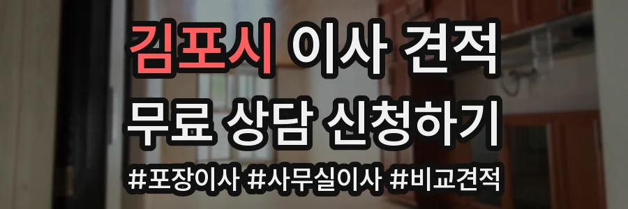 김포시 이사 견적