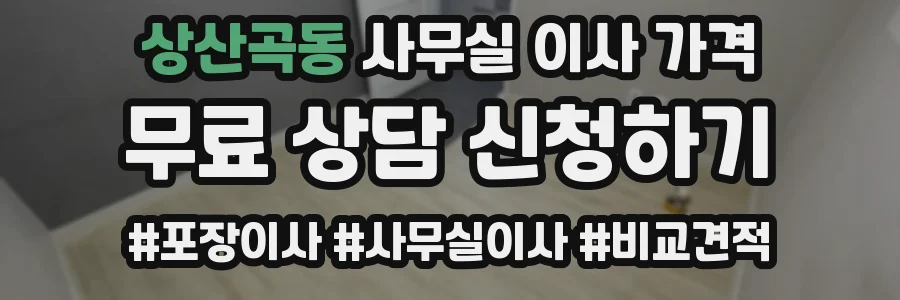 상산곡동 사무실 이사 가격