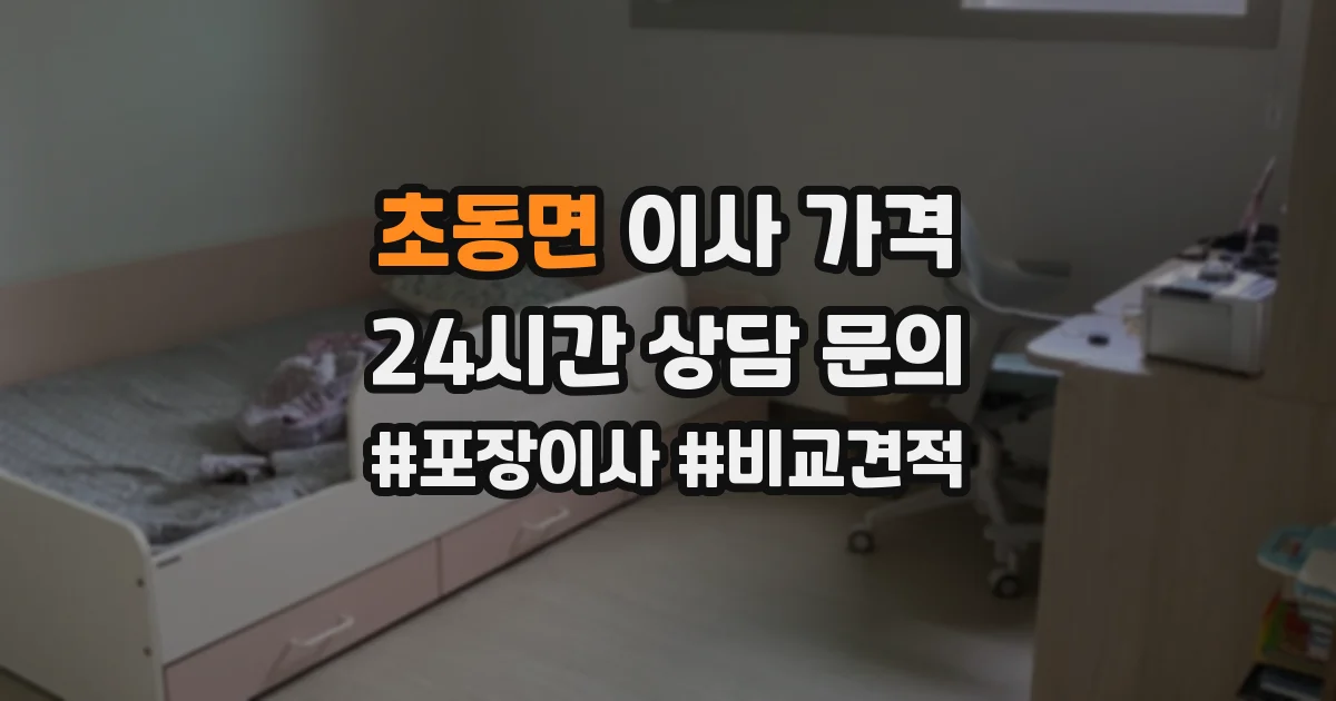 초동면 이사 가격