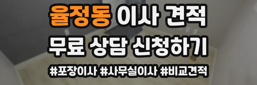 율정동 이사 견적