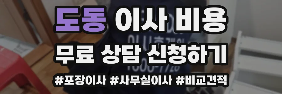 도동 이사 비용
