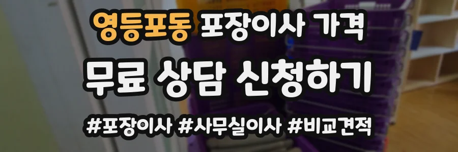 영등포동 포장이사 가격