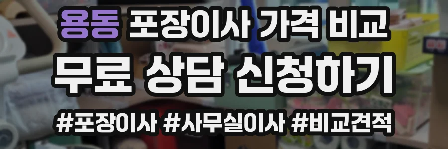 용동 포장이사 가격 비교