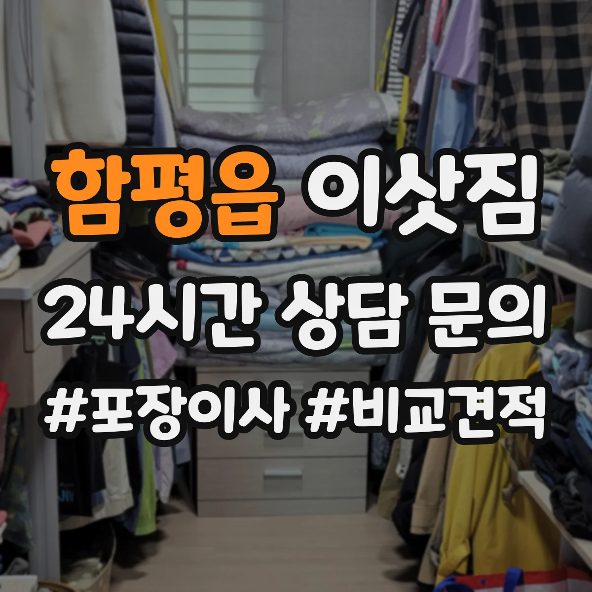 함평읍 이삿짐