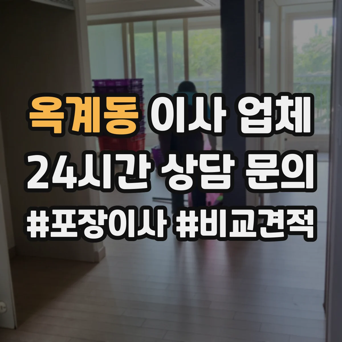 옥계동 이사 업체