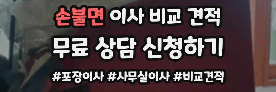 손불면 이사 비교 견적