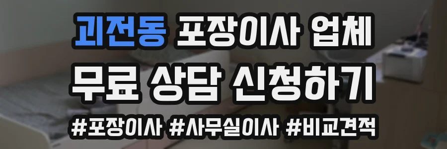 괴전동 포장이사 업체