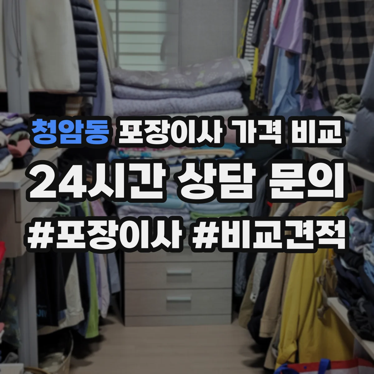 청암동 포장이사 가격 비교