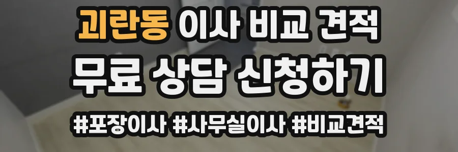 괴란동 이사 비교 견적