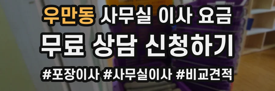 우만동 사무실 이사 요금