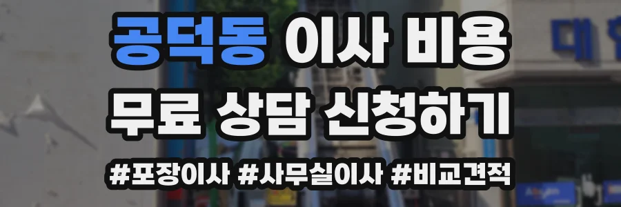 공덕동 이사 비용