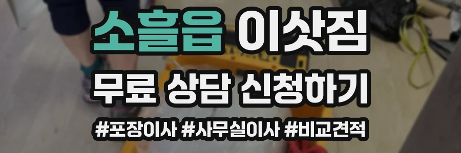 소흘읍 이삿짐