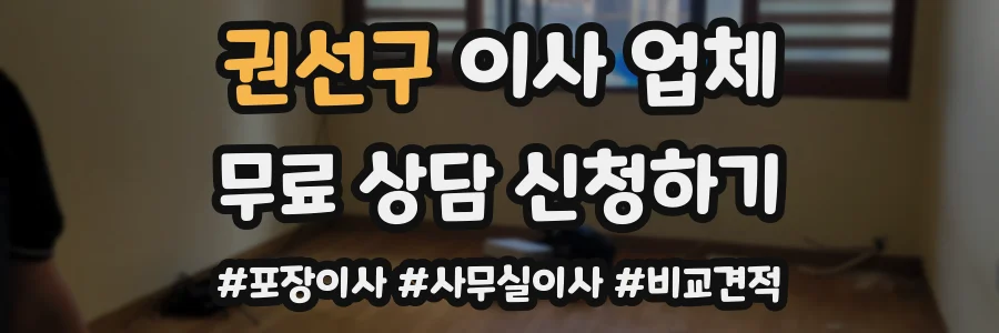 권선구 이사 업체