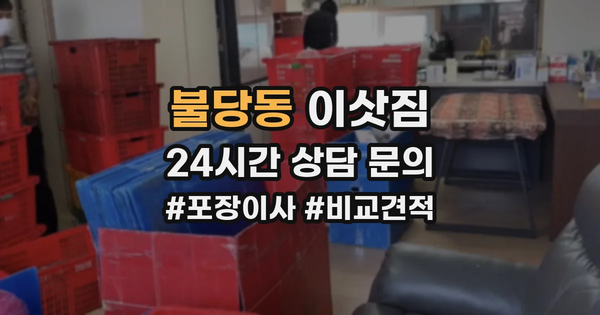 불당동 이삿짐