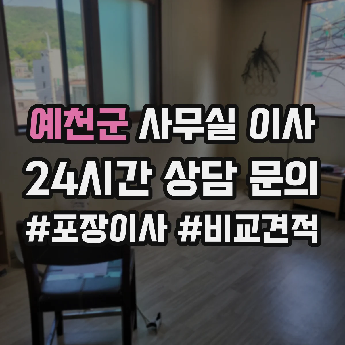 예천군 사무실 이사