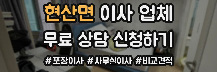 현산면 이사 업체