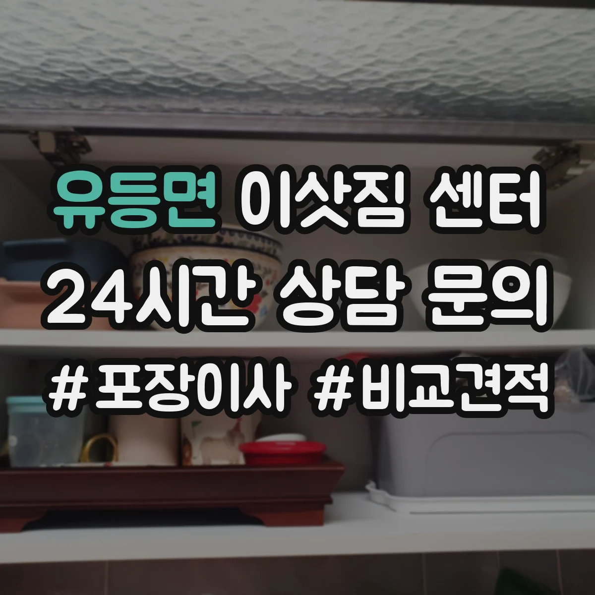 유등면 이삿짐 센터