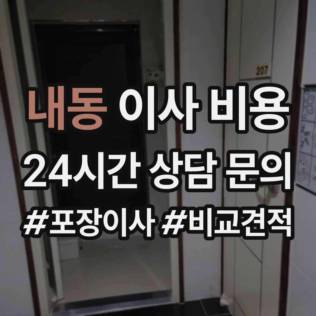 내동 이사 비용