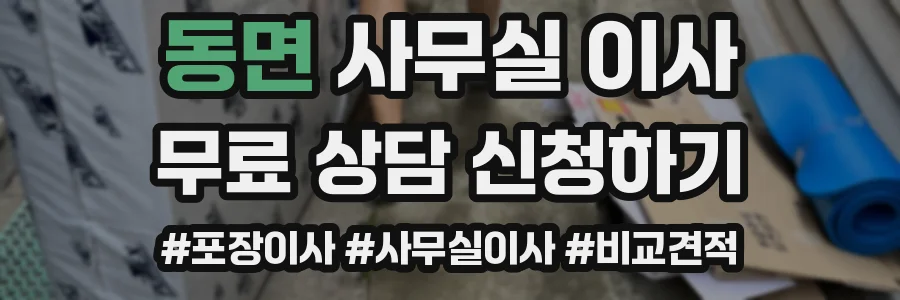 동면 사무실 이사