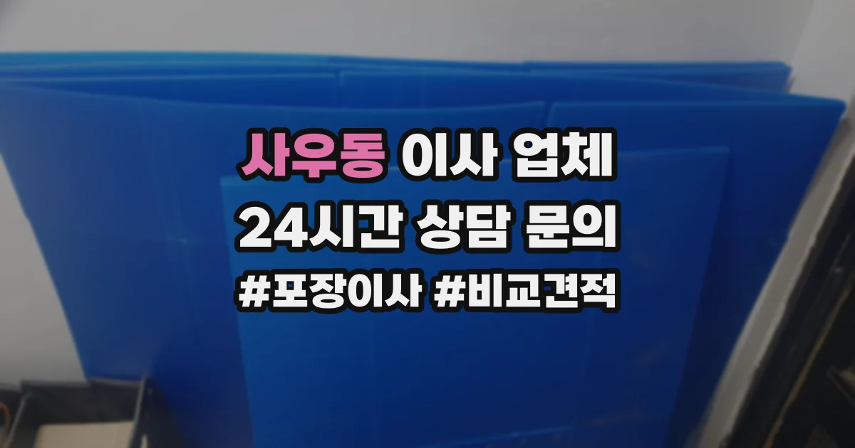사우동 이사 업체