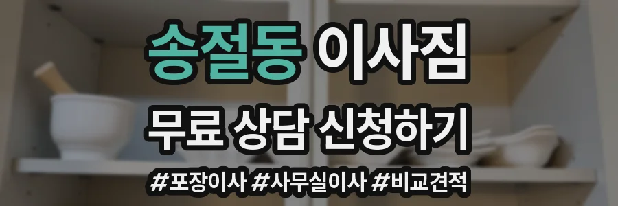 송절동 이사짐