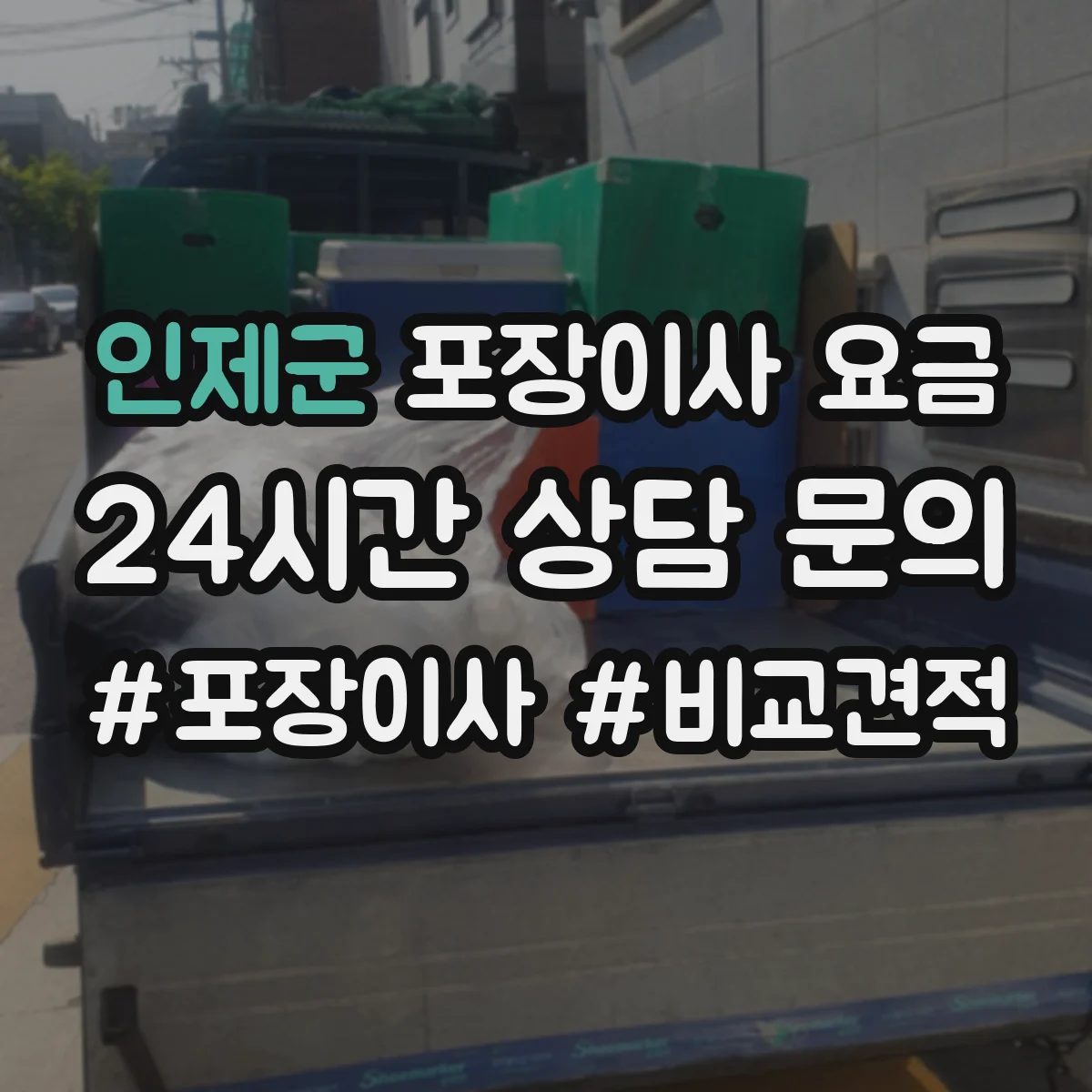 인제군 포장이사 요금