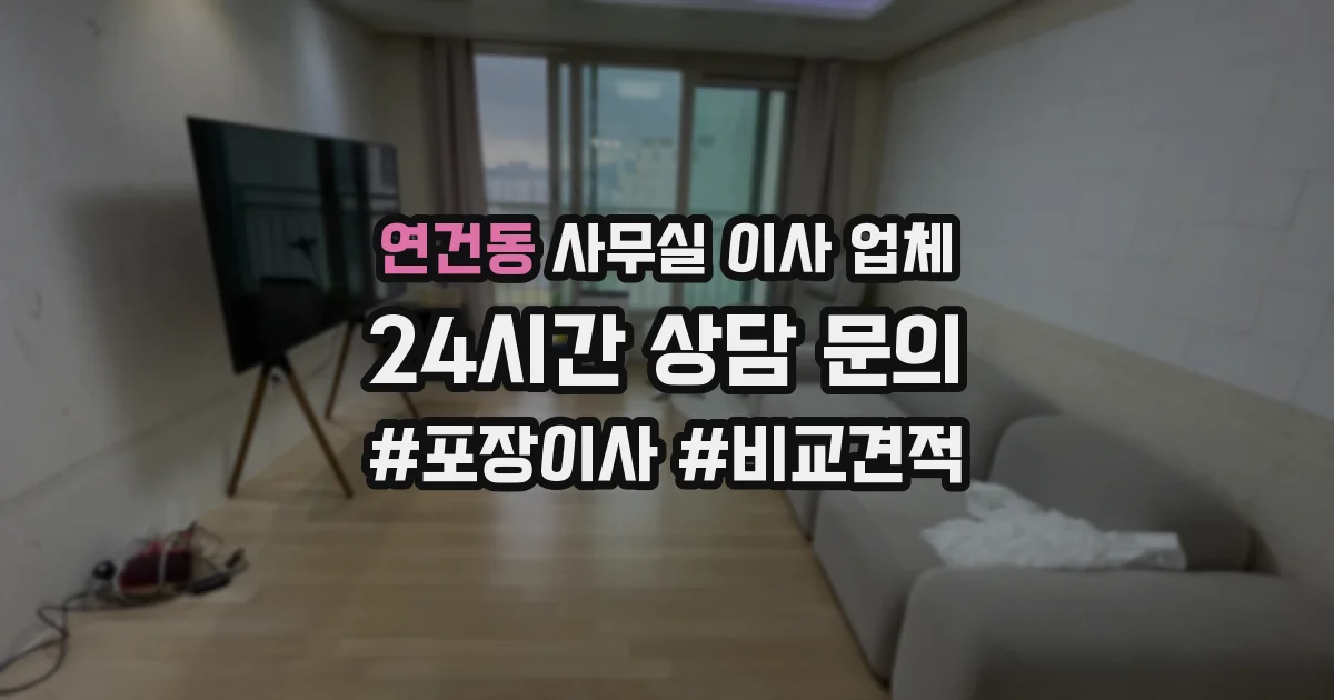 연건동 사무실 이사 업체