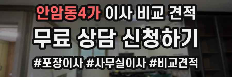 안암동4가 이사 비교 견적