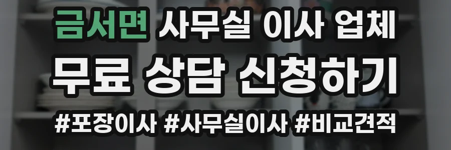 금서면 사무실 이사 업체