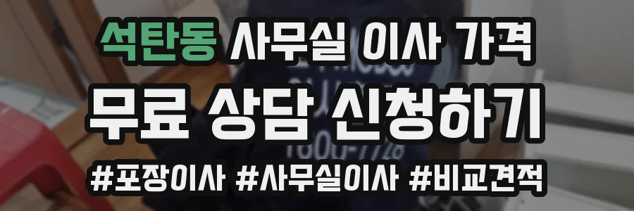 석탄동 사무실 이사 가격