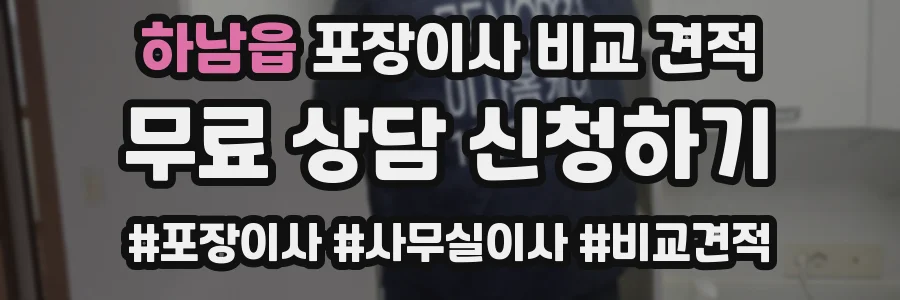 하남읍 포장이사 비교 견적