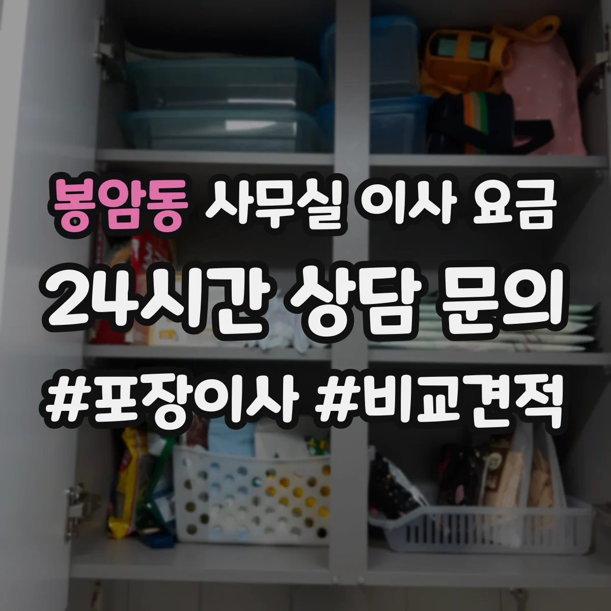봉암동 사무실 이사 요금
