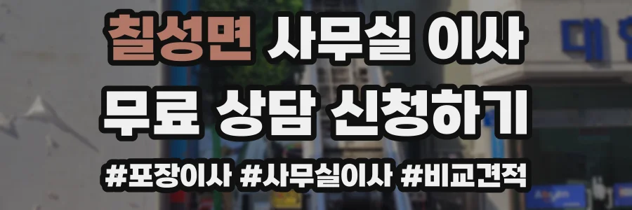 칠성면 사무실 이사