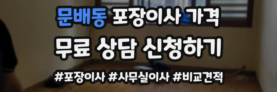 문배동 포장이사 가격