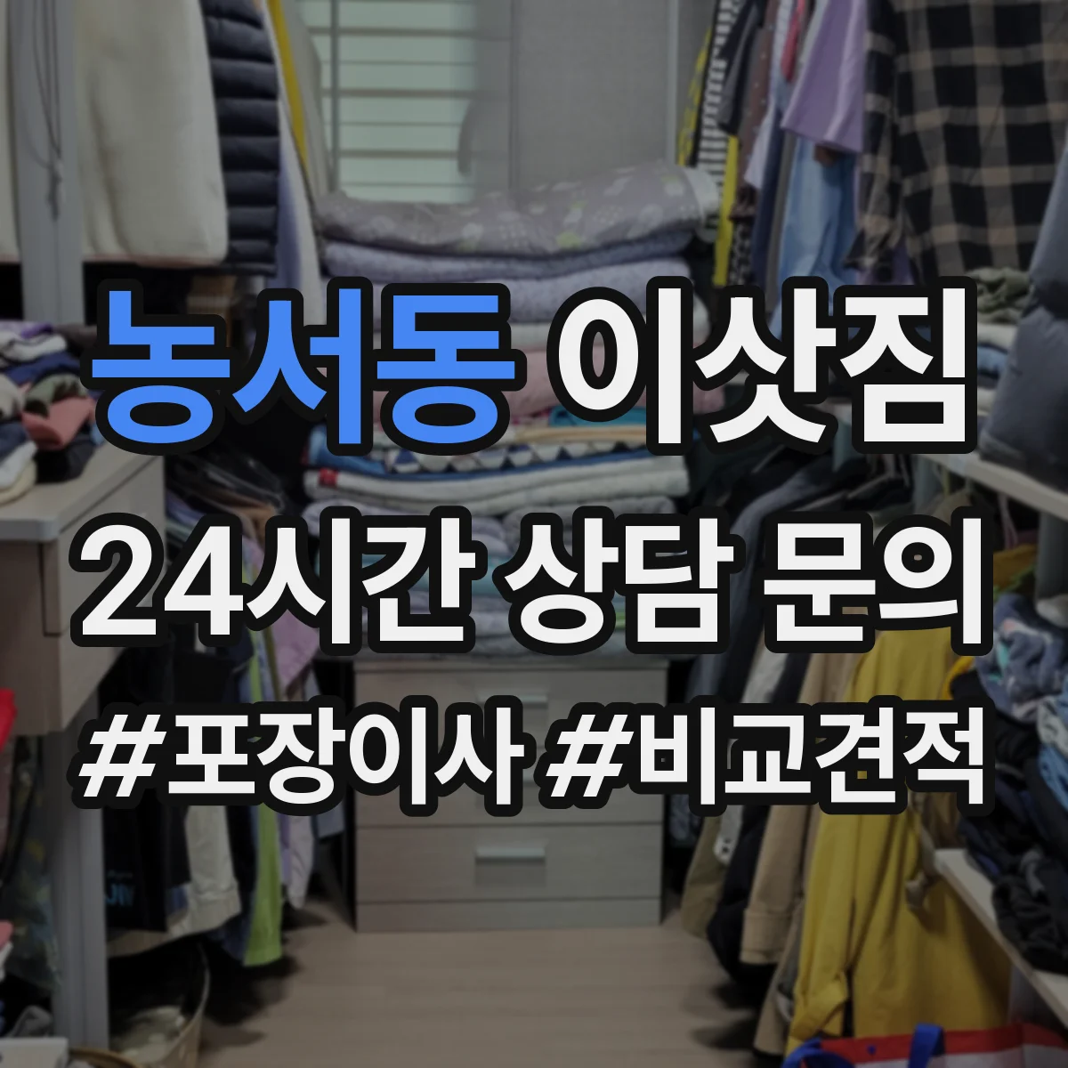 농서동 이삿짐