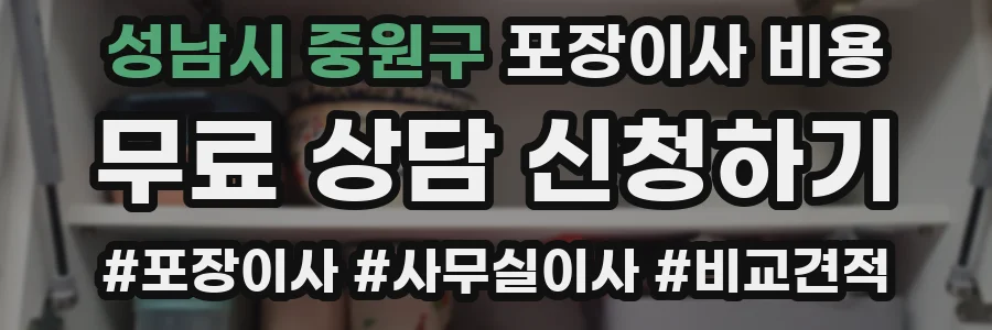 성남시 중원구 포장이사 비용