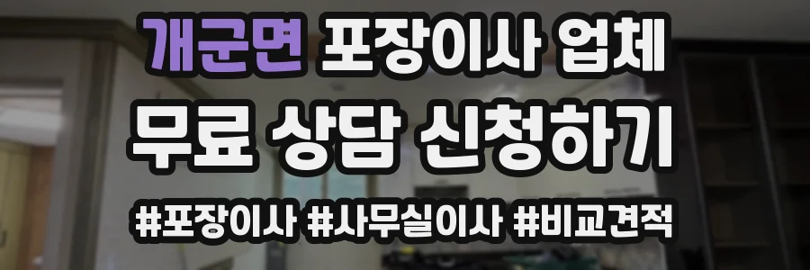 개군면 포장이사 업체