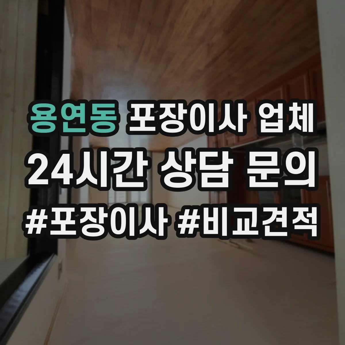 용연동 포장이사 업체